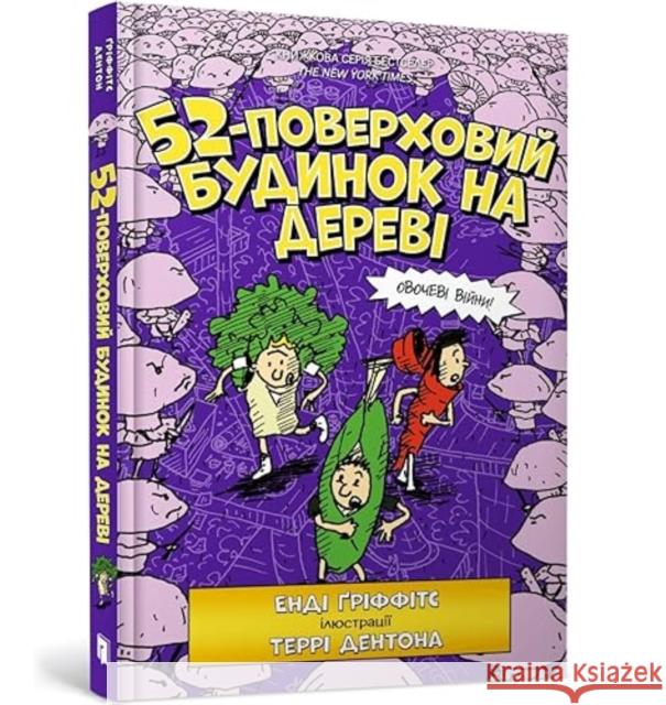 The 52-Storey Treehouse (Ukrainian language) Andy Griffiths 9786177940882