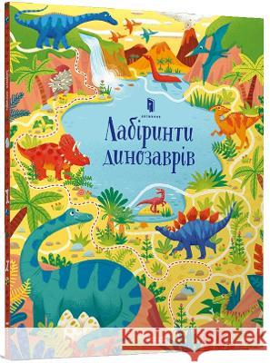 Dinosaur Mazes: 2021 Sam Smith, Valeria Danilova, Susanna Rumiz, Mykyta Yanyuck 9786177940905 Artbooks