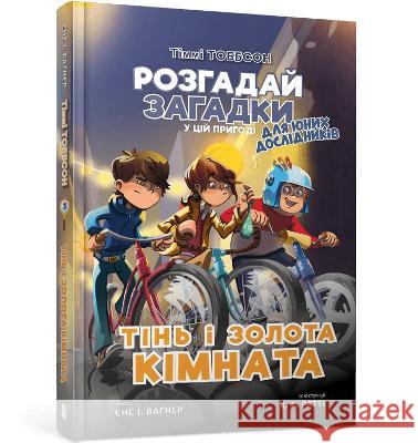 Timmy'ego Tobbsona. Cień i złoty pokój w.ukraińska Jens I. Wagner Javier Gimenez Ratti Anastasia Kopivska 9786177940981 Artbooks