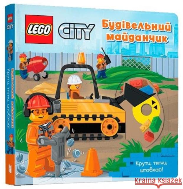 LEGO® City. Building Site: A Push, Pull and Slide Book (Ukrainian language) AMEET Studio 9786177969104