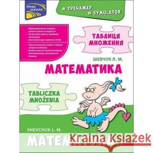 Тренажер Математика Таблиця множення білінгва українсько - польська Шевчук Лариса 9786177995066