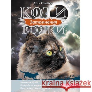 КОТИ-ВОЯКИ ЦИКЛ 3 КНИГА 4 ЗАТЕМНЕННЯ Ерін Гантер 9786177995134