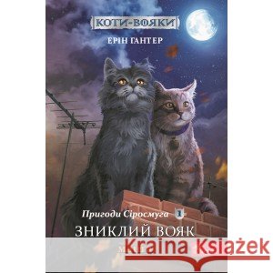 Коти - вояки Манґа 1 Пригоди Сіросмуга Зниклий вояк Ерін Гантер 9786177995431