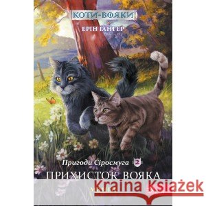 Коти - вояки Манґа 2 Пригоди Сіросмуга Прихисток вояка Ерін Гантер 9786177995448