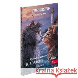 Коти - вояки Манґа 3 Пригоди Сіросмуга Повернення вояка Гантер Ерін 9786177995455