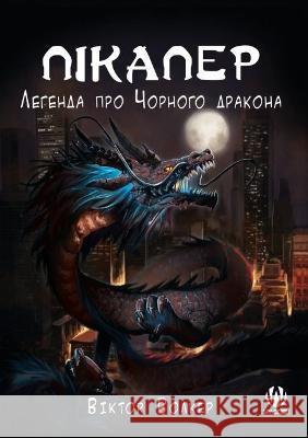 Pick Up Man Legend of Black Dragon (Ukrainian Ed) Walker, Victor 9786177999033 Double a Publishing