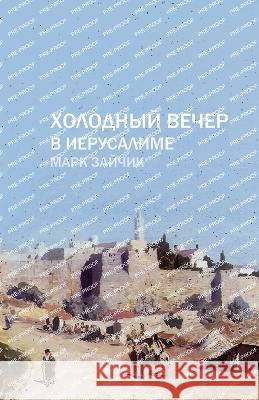 Холодный вечер в Иерусалиме Марк З
   9786178014292 Kayala LLC