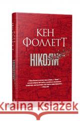 Ніколи /Nigdy FOLLETT KEN 9786178373641