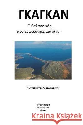 Gagan: O Thalassinos Poy Ervteytike MIA Limnh Konstantinos Deligiannhs 9786180001952 978-6180001952