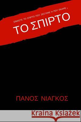 The Match Panos Niagkos 9786180002737 Panos Niagkos