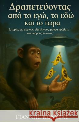 Δραπετεύοντας από το εγώ, το ε Κοντέα` 9786180061567 Not Avail
