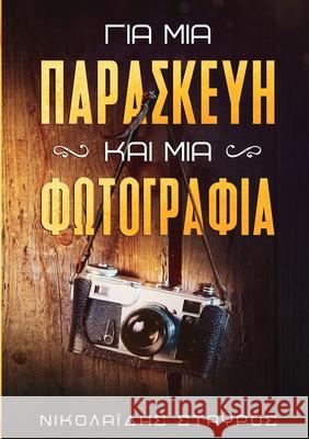 Για μια Παρασκευή και μια Φωτ& Stavros Nikolaidis 9786180063233