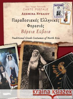 Paradosiakes Ellhnikes Foresies - Boreia Evia Asimina Nteliou 9786185123598 Fylatos Publishing