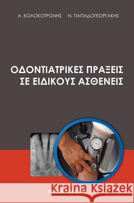 Odontiatrikes praxeis se eidikous astheneis Kolokotronis, Alexandros 9786185163259 Fylatos Publishing