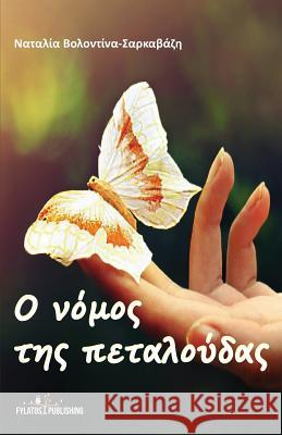 O Nomos Ths Petaloudas Mrs Natalia Volodina-Sarkavazi 9786185232412 Fylatos Publishing
