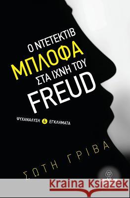 Detective Blofa in the Footsteps of Freud: Psychoanalysis and Crimes Soti Griva 9786188324510 Psychiama