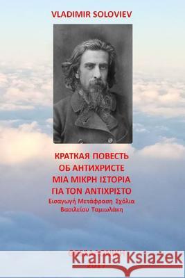 A Short Tale about the Antichrist: Translated with Commentary by Vasilios Tamiolakis Vladimir Soloviev Vasilios Tamiolakis 9786188347809 Ta Kala Vivlia Pane Pantou
