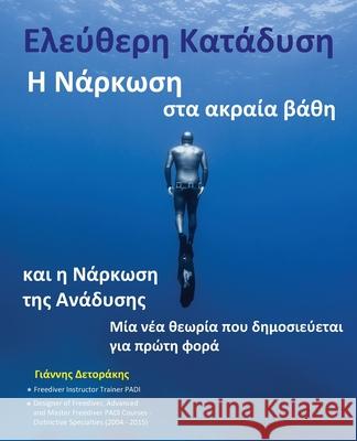 Ελεύθερη Κατάδυση: Η Νάρκωση στα Ακραί&# Yannis S Detorakis 9786188441620 Ioannis Detorakis