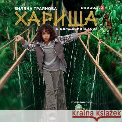 Harisha in the Rainforest [bulgarian Language] Billyana Trayan 9786197032109 Art Winner