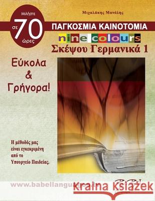 Nine colours Γερμανικά 1 Emmanouil Michalakis, Manolis Michalakis 9786199172827