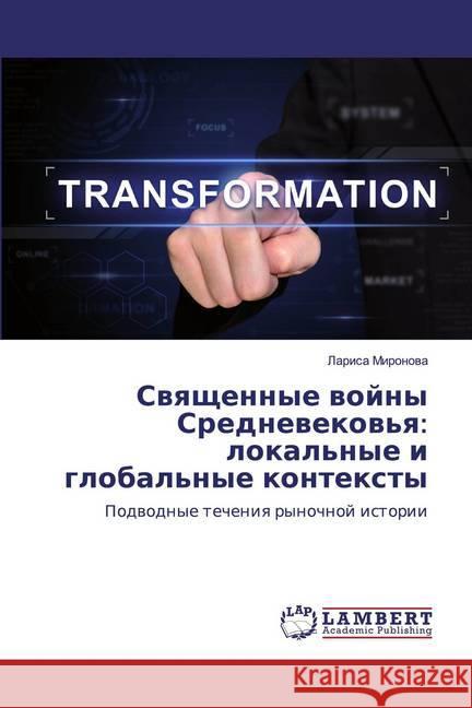 Swqschennye wojny Srednewekow'q: lokal'nye i global'nye kontexty : Podwodnye techeniq rynochnoj istorii Mironowa, Larisa 9786200092540