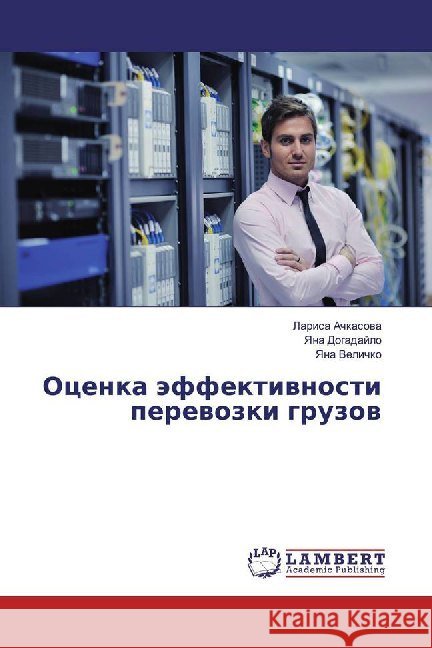 Ocenka äffektiwnosti perewozki gruzow Achkasowa, Larisa; Dogadajlo, Yana; Velichko, Yana 9786200101273