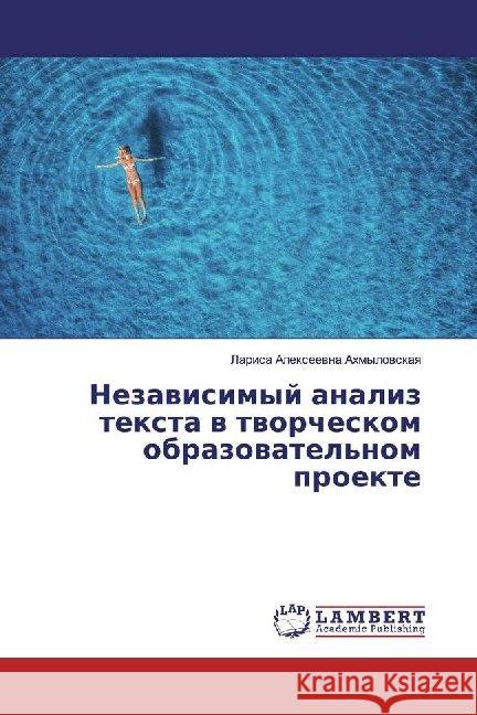 Nezawisimyj analiz texta w tworcheskom obrazowatel'nom proekte Ahmylowskaq, Larisa Alexeewna 9786200118509