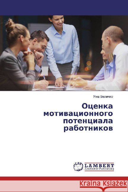 Ocenka motiwacionnogo potenciala rabotnikow Velichko, Yana 9786200210951