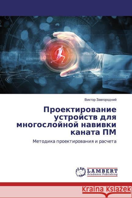 Proektirowanie ustrojstw dlq mnogoslojnoj nawiwki kanata PM : Metodika proektirowaniq i rascheta Zawgorodnij, Viktor 9786200284600 LAP Lambert Academic Publishing