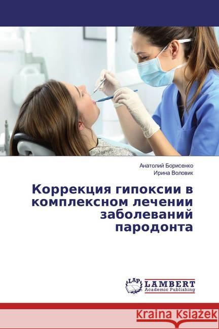 Korrekciq gipoxii w komplexnom lechenii zabolewanij parodonta Borisenko, Anatolij; Volowik, Irina 9786200285874