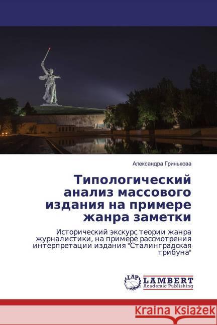 Tipologicheskij analiz massowogo izdaniq na primere zhanra zametki : Istoricheskij äxkurs teorii zhanra zhurnalistiki, na primere rassmotreniq interpretacii izdaniq 