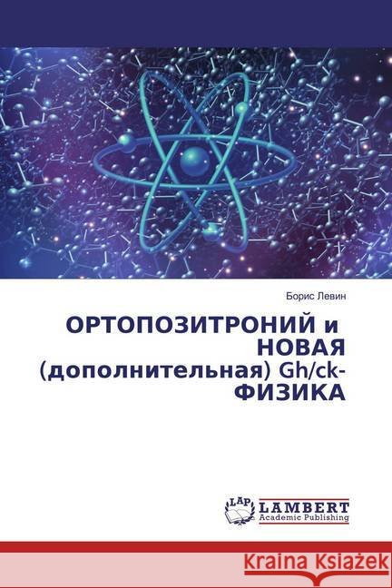 ORTOPOZITRONIJ i NOVAYa (dopolnitel'naq) Gh/ck-FIZIKA Lewin, Boris 9786200325587