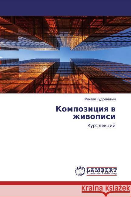 Kompoziciq w zhiwopisi : Kurs lekcij Kudrewatyj, Mihail 9786200326898