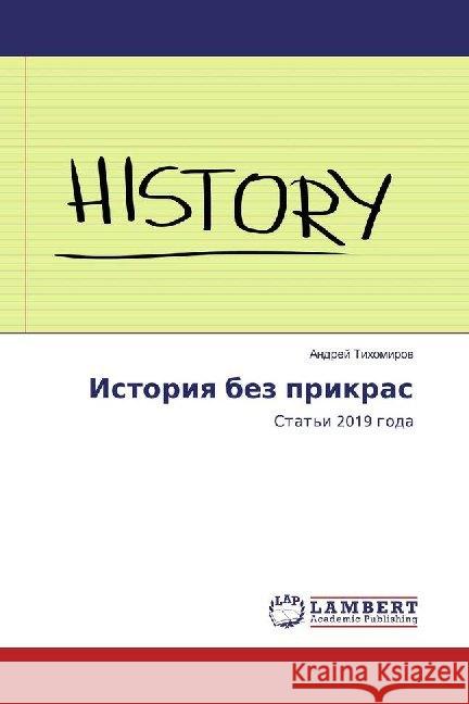 Istoriq bez prikras : Stat'i 2019 goda Tihomirow, Andrej 9786200506566 LAP Lambert Academic Publishing