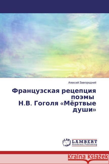 Francuzskaq recepciq poämy N.V. Gogolq 