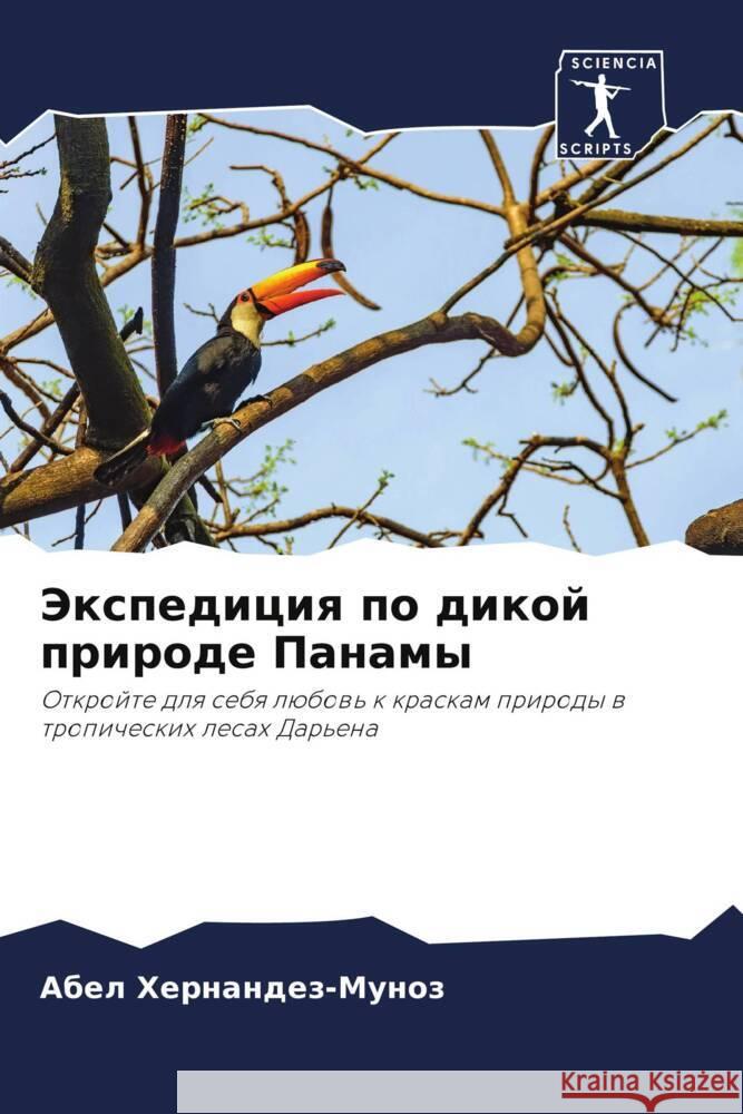 Jexpediciq po dikoj prirode Panamy Hernandez-Munoz, Abel 9786200535474