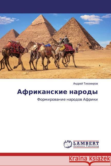 Afrikanskie narody : Formirowanie narodow Afriki Tihomirow, Andrej 9786200585325 LAP Lambert Academic Publishing