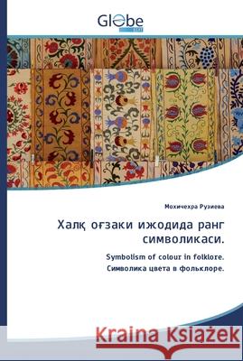 Халқ оғзаки ижодида ранг Рузиеk 9786200608970 GlobeEdit