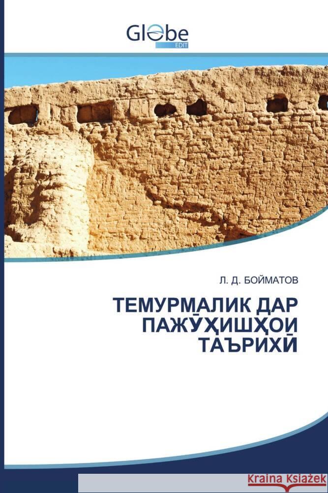 ТЕМУРМАЛИК ДАР ПАЖӮҲИШҲ& Боймаm 9786200643001 Globeedit