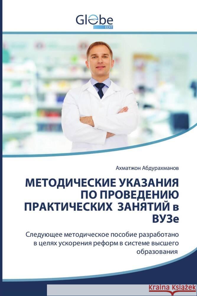 METODIChESKIE UKAZANIYa PO PROVEDENIJu PRAKTIChESKIH ZANYaTIJ w VUZe Abdurahmanow, Ahmatzhon 9786200649140 GlobeEdit