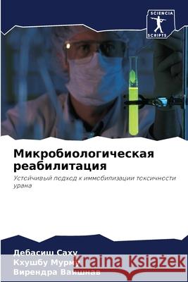 Микробиологическая реабилитац Дебасиш Саху, Кхушбm 9786200858085 Sciencia Scripts