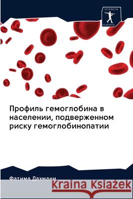 Профиль гемоглобина в на Дахмаl 9786200883483 Sciencia Scripts