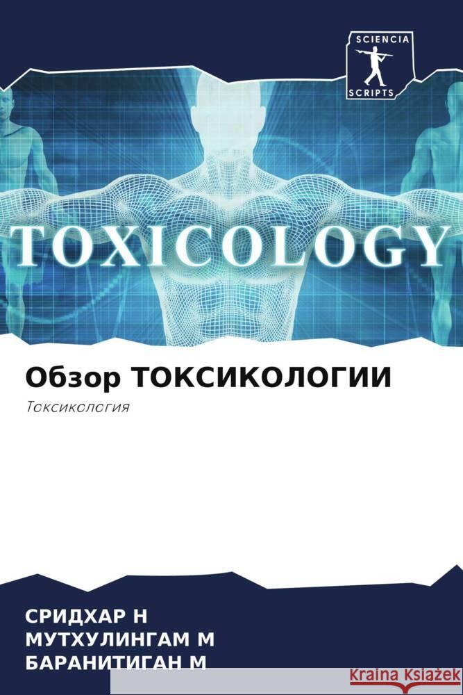 Obzor TOKSIKOLOGII : Toxikologiq N, SRIDHAR; M, MUTHULINGAM; M, BARANITIGAN 9786200890962 Sciencia Scripts