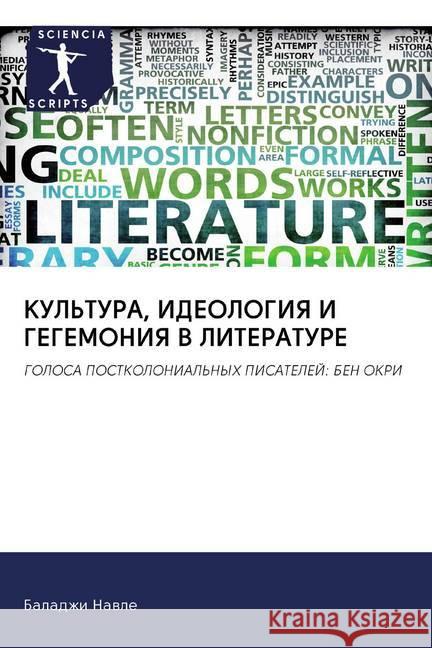 KUL'TURA, IDEOLOGIYa I GEGEMONIYa V LITERATURE : GOLOSA POSTKOLONIAL'NYH PISATELEJ: BEN OKRI Nawle, Baladzhi 9786200914033 Sciencia Scripts