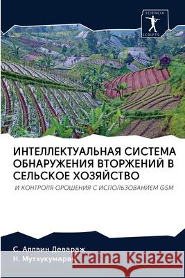 ИНТЕЛЛЕКТУАЛЬНАЯ СИСТЕМА ОБНАР&# С. Аллвин Девараж, Н. М 9786200955357 Sciencia Scripts