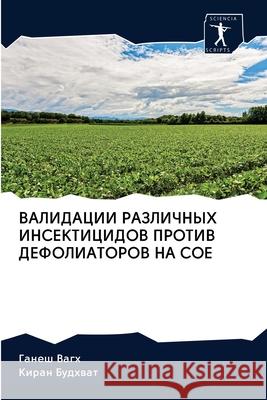 ВАЛИДАЦИИ РАЗЛИЧНЫХ ИНС& Вагх, Г 9786200962980 Sciencia Scripts