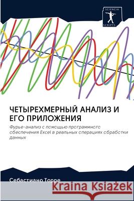 ЧЕТЫРЕХМЕРНЫЙ АНАЛИЗ И Е Торре, 9786200994912 Sciencia Scripts