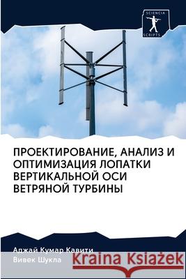 PROEKTIROVANIE, ANALIZ I OPTIMIZACIYa LOPATKI VERTIKAL'NOJ OSI VETRYaNOJ TURBINY Kawiti, Adzhaj Kumar; Shukla, Viwek 9786200997562 Sciencia Scripts