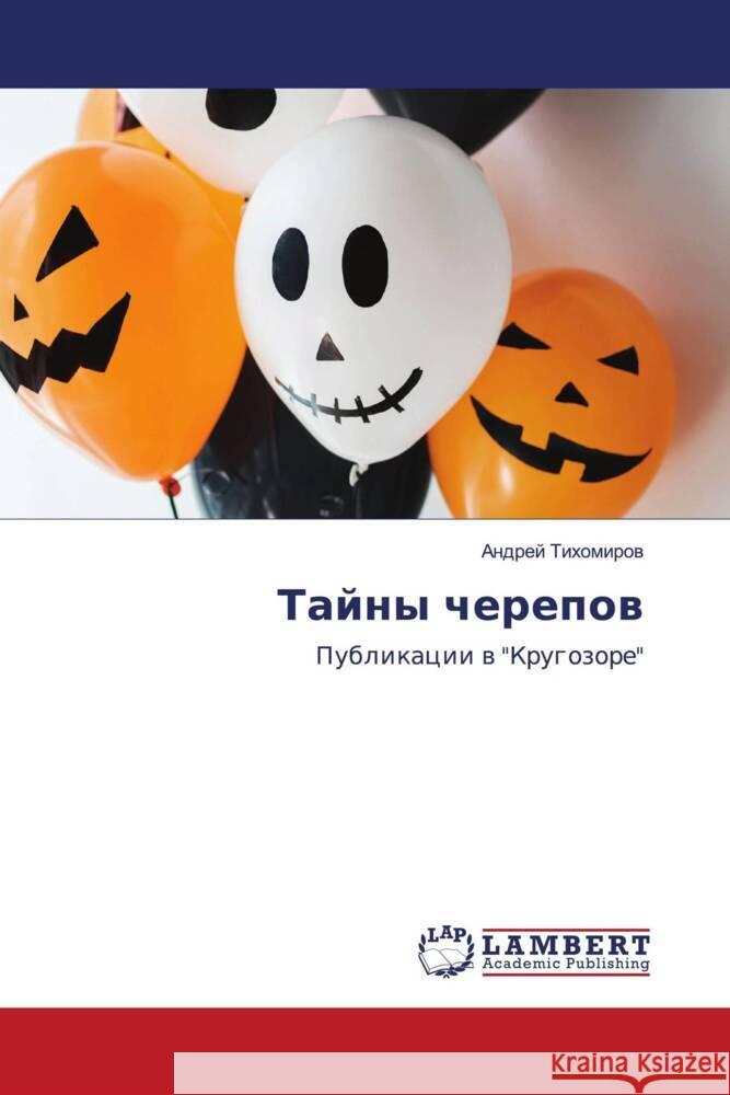 Tajny cherepow Tihomirow, Andrej 9786202012546 LAP Lambert Academic Publishing