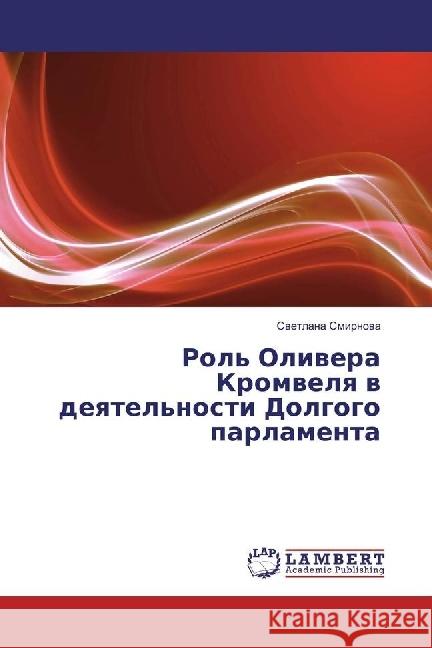 Rol' Olivera Kromvelya v deyatel'nosti Dolgogo parlamenta Smirnova, Svetlana 9786202013468 LAP Lambert Academic Publishing